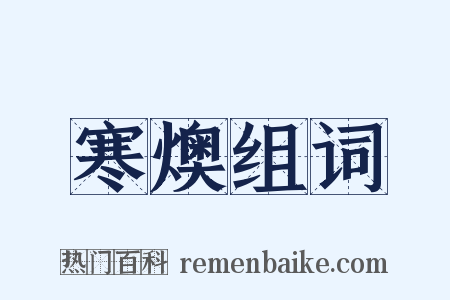 寒燠组词是什么意思的图片
